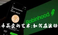 : 虚拟币买卖的艺术：如何