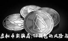    揭露虚拟币新骗局：TP钱包的风险与警示