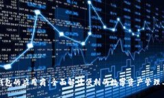 TP钱包的应用商：全面解读便利的数字资产管理工