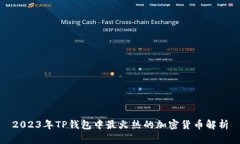 2023年TP钱包中最火热的加密货币解析