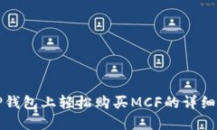 在TP钱包上轻松购买MCF的详细指南