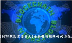 火币转到TP钱包需要多久？全面解析转账时间与注