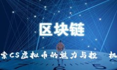 探索CS虚拟币的魅力与投資