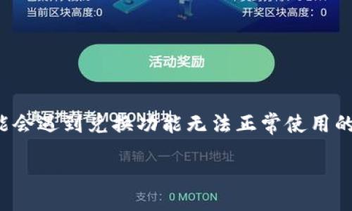 div
引言
TP钱包是一种方便用户管理和交易数字货币的工具，然而，有时候用户在使用过程中可能会遇到兑换功能无法正常使用的情况。本文将深入探讨TP钱包无法兑换的问题，帮助用户了解可能的原因以及解决方案。

TP钱包无法兑换？探索常见原因与解决方案