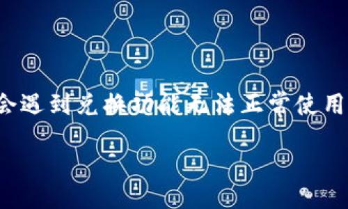 div
引言
TP钱包是一种方便用户管理和交易数字货币的工具，然而，有时候用户在使用过程中可能会遇到兑换功能无法正常使用的情况。本文将深入探讨TP钱包无法兑换的问题，帮助用户了解可能的原因以及解决方案。

TP钱包无法兑换？探索常见原因与解决方案