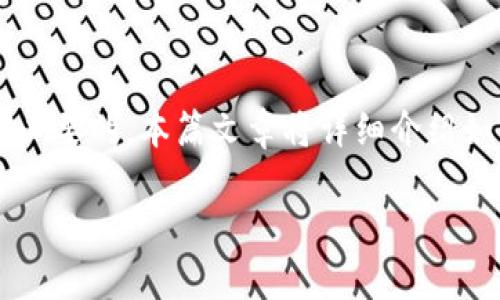 在数字货币交易中，钱包的授权管理是保障用户资产安全的重要环节。尤其是对于使用TP钱包的用户，了解如何查询自己是否有授权是十分必要的。本篇文章将详细介绍如何查询TP钱包的授权情况，并探讨相关的内容和问题。我们将使用自然的表达风格，增添一些情感和文化关联，让每一位读者都能轻松理解。

如何在TP钱包中查询授权状态？简单明了的方法解析