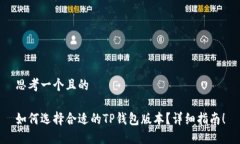 思考一个且的如何选择合适的TP钱包版本？详细指