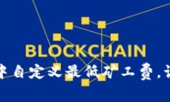 : 如何在TP钱包中自定义最