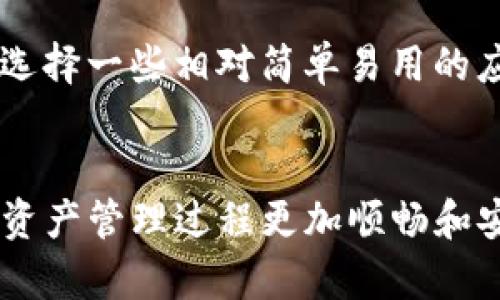   盘古TP钱包打不开的原因及解决方案，助你轻松修复！ / 

 guanjianci 盘古钱包，TP钱包，钱包打不开，修复方案 /guanjianci 

引言：关于盘古TP钱包
在当前的区块链时代，数字货币钱包成为了每个投资者和用户的“必备工具”。盘古TP钱包作为其中一款备受欢迎的数字资产钱包，有着安全、便捷的特性。然而，有些用户在使用过程中可能会遇到“打不开”的问题，这让不少用户感到困惑和无奈。
本文将详细探讨盘古TP钱包打不开的原因，并提出解决方案，帮助你轻松修复，继续顺畅地管理你的数字资产。

第一部分：为什么盘古TP钱包打不开？
在坑坑洼洼的数字货币世界中，钱包打不开的原因非常多样，以下是一些常见的原因：
h41. 网络连接问题/h4
大多数钱包应用都需要良好的网络连接。如果你的手机没有连接到互联网，或者网络波动比较大，可能会导致钱包应用无法开启。检查你的Wi-Fi或移动数据连接是否正常，这可能是问题的关键所在。
h42. 应用更新滞后/h4
一些用户可能没有及时更新他们的盘古TP钱包应用。很多时候，开发团队会定期发布更新来修复bug或增强安全性。如果你的应用版本较旧，可能会影响其正常运行，导致无法打开。
h43. 手机系统兼容性/h4
有时候，手机的操作系统版本过于陈旧，也会导致应用无法正常启动。检查你的手机是否需要更新，或者看看是否符合盘古TP钱包的运行要求。
h44. 缓存问题/h4
应用程序运行久了，手机的缓存文件往往会堆积，可能会影响应用的流畅性。清理缓存有时候可以解决打不开的问题。
h45. 应用损坏/h4
在某些情况下，应用程序可能由于某些原因而损坏，比如下载不完整、意外删除文件等。这样的情况下，你可能需要重装应用。

第二部分：如何解决盘古TP钱包打不开的问题
了解了可能的原因，自然要解决这些问题。以下是一些具体的解决方案：
h41. 检查网络连接/h4
首先，确保你的设备能够正常连接互联网。尝试打开其他应用或网页，以确认网络工作正常。如果网络不佳，建议你切换到其他Wi-Fi或数据网络。
h42. 更新应用程序/h4
前往应用商店，搜索盘古TP钱包，查看是否有更新版本。若有，请立即下载并安装最新版本，以确保你使用的功能及结构是最新的。
h43. 更新手机系统/h4
更新你的手机系统为最新版本，可以提高系统的稳定性，从而提升应用的性能。进入手机设置，找到软件更新，查看是否有可用的更新。
h44. 清理缓存和数据/h4
进入手机设置中的“应用”选项，找到盘古TP钱包，清除缓存和数据。此操作将重置钱包，但请务必提前备份好重要的信息或账户资料。
h45. 重装应用/h4
如果以上方法都未能解决问题，尝试删除并重新下载盘古TP钱包。在应用商店中找到盘古TP钱包，进行安装，看看问题是否依然存在。

第三部分：预防措施与小贴士
为了避免今后再次出现类似问题，以下是一些预防措施和小贴士：
h41. 定期检查更新/h4
要定期检查你的钱包应用及手机系统的更新，不仅可以修复可能存在的漏洞，也能确保你享受到最新的安全防护。
h42. 备份重要数据/h4
习惯定期备份你的钱包信息，尤其是在做出重大操作之前，记得保存好密钥、助记词等重要信息，以防意外丢失。
h43. 使用可靠的网络/h4
尽量在稳定的环境中使用钱包应用，避免在旅途中或者公共场所利用未加密的Wi-Fi连接来处理重要事务。
h44. 关注官方渠道的资讯/h4
加关注官方社交媒体、社区和技术论坛，及时了解有关盘古TP钱包的最新动态和用户反馈，这对你的日常使用很有帮助。

相关问题探讨
h41. 盘古TP钱包的安全性如何？/h4
对于考虑使用盘古TP钱包的用户来说，安全性无疑是一个非常重要的问题。众所周知，数字资产的安全隐患纠纷不断，从私钥泄露到平台问题，每一个环节都不可忽视。盘古TP钱包采用了多种安全防护措施，包括加密保存用户资产、双重身份验证等，为用户提供了一个相对安全的数字资产管理环境。不过，用户个人的安全意识和操作习惯同样重要，务必谨慎处理自己的账户信息。

h42. 如何选择适合的数字钱包？/h4
选择钱包是一个非常个性化的过程，很大程度上取决于你的需求和使用习惯。首先，你需要明确自己主要的使用目的（交易、存储、投资等），其次根据自己的技术水平、设备使用习惯来选择一些相对简单易用的应用，例如盘古TP钱包或者其他知名品牌。同时，考虑钱包的安全性、用户评价及其支持的数字资产种类，都会影响你的决策。多了解，综合比较，能够帮助你找到最适合自己的数字钱包。

总结
盘古TP钱包打不开的情况虽然让人感到烦恼，但通过了解原因、逐步排查和有效解决方案，我们完全可以轻松应对。同时，保持安全意识、定期更新应用和备份重要信息，将使你的数字资产管理过程更加顺畅和安全。希望这篇文章可以帮助到你，在未来的数字货币旅程中一路顺风，乘风破浪！