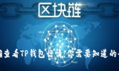 如何准确查看TP钱包行情：你需要知道的全部信息
