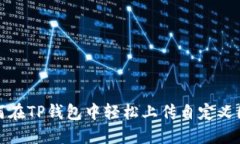 如何在TP钱包中轻松上传自定义图标