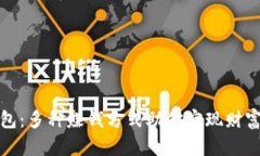 TP钱包：多种赚钱方式助你实现财富增值