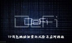 TP钱包地址泄露的风险与应