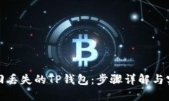 如何找回丢失的TP钱包：步骤详解与实用技巧