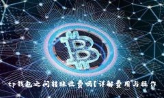 tp钱包之间转账收费吗？详解费用与操作