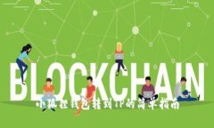 小狐狸钱包转到TP的简单指