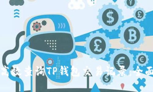 如何高效查询TP钱包交易记录：全面指南