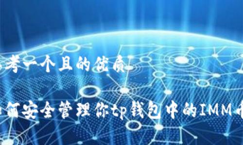 思考一个且的优质

如何安全管理你tp钱包中的IMM币？