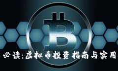 新手必读：虚拟币投资指