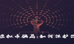 揭秘环保币虚拟币骗局：