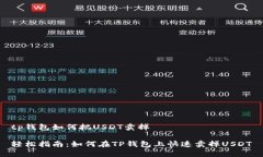 tp钱包如何把USDT卖掉轻松指南：如何在TP钱包上快