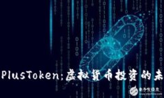 深入解析PlusToken：虚拟货