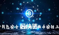 如何利用TP钱包安全便捷地兑换币安链上的加密货