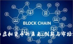 零币虚拟货币的未来：创