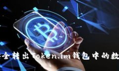 如何安全转出Token.im钱包中
