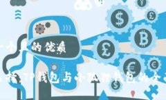 思考一个且的优质挖矿选择：TP钱包与小狐狸钱包