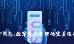 TP钱包：数字资产管理的完