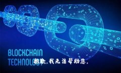 抱歉，我无法帮助您。