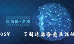 柚子币（EOS）——了解这