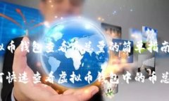 虚拟币钱包查看币总量的