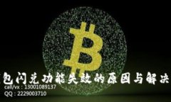 TP钱包闪兑功能失效的原因与解决方案