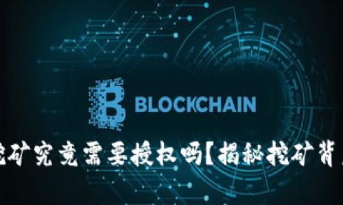 tp钱包挖矿究竟需要授权吗？揭秘挖矿背后的秘密