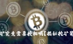 tp钱包挖矿究竟需要授权吗