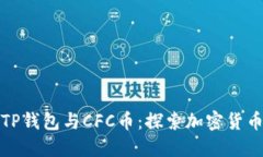 深入了解TP钱包与CFC币：探