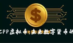 探索CPP虚拟币：未来数字