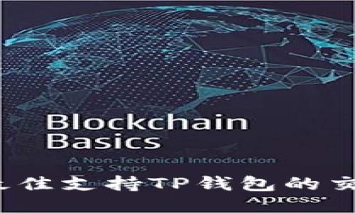 2023年最佳支持TP钱包的交易所推荐