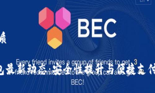 思考一个且的优质

2023年Upay钱包最新动态：安全性提升与便捷支付体验的完美结合