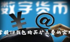 轻松掌握TP钱包购买矿工费