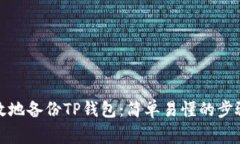 如何安全高效地备份TP钱包：简单易懂的步骤和注