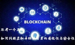 思考一个且的如何判断虚