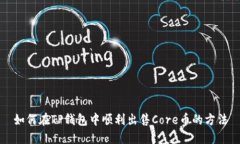 如何在TP钱包中顺利出售