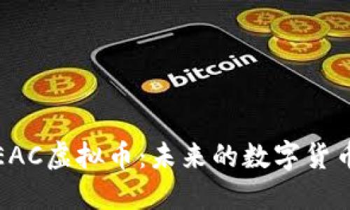 深入了解EAC虚拟币：未来的数字货币投资机会