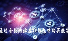 如何通过合约地址在TP钱包