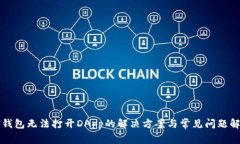 TP钱包无法打开DApp的解决方案与常见问题解析