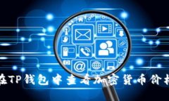 如何在TP钱包中查看加密货币价格走势