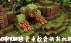 FLM虚拟币：加密货币投资